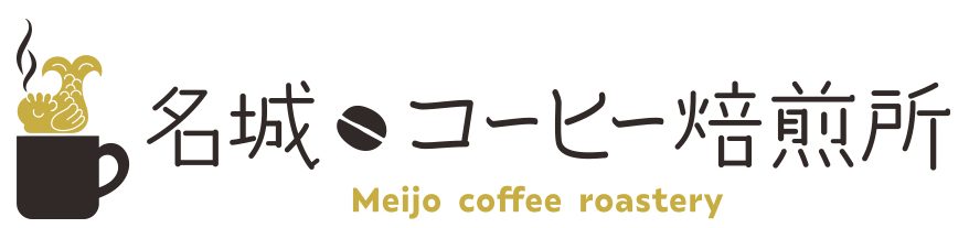 名城コーヒー焙煎所～meijo coffee roastery～